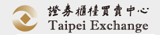 證券櫃檯買賣中心